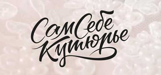 Сеть магазинов "Сам себе кутюрье"